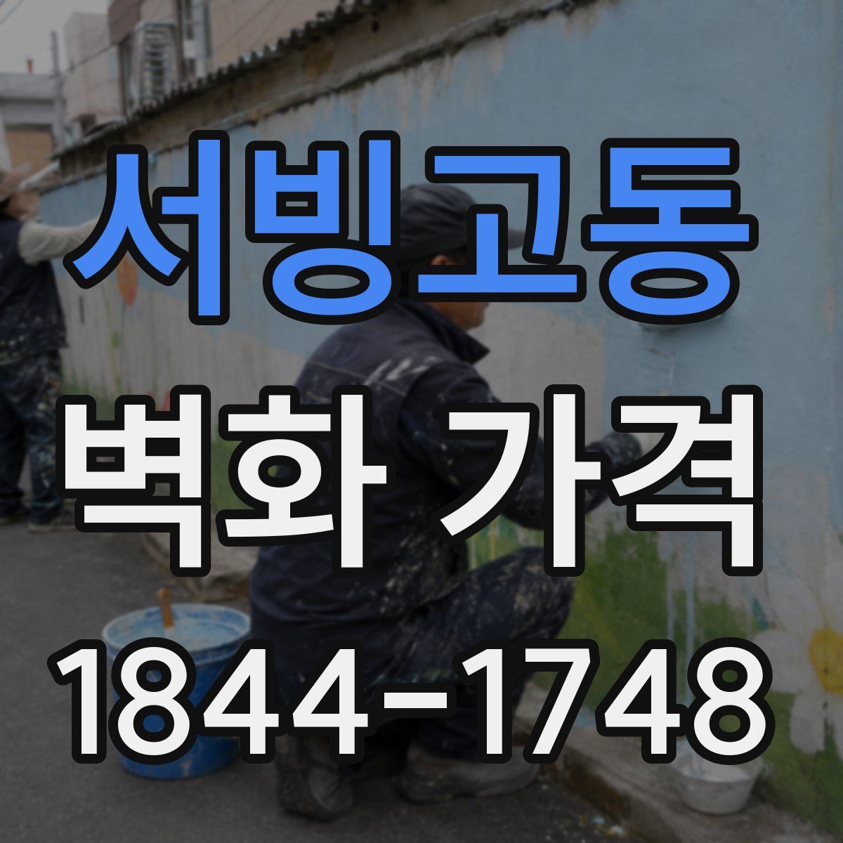 서빙고동 벽화 가격