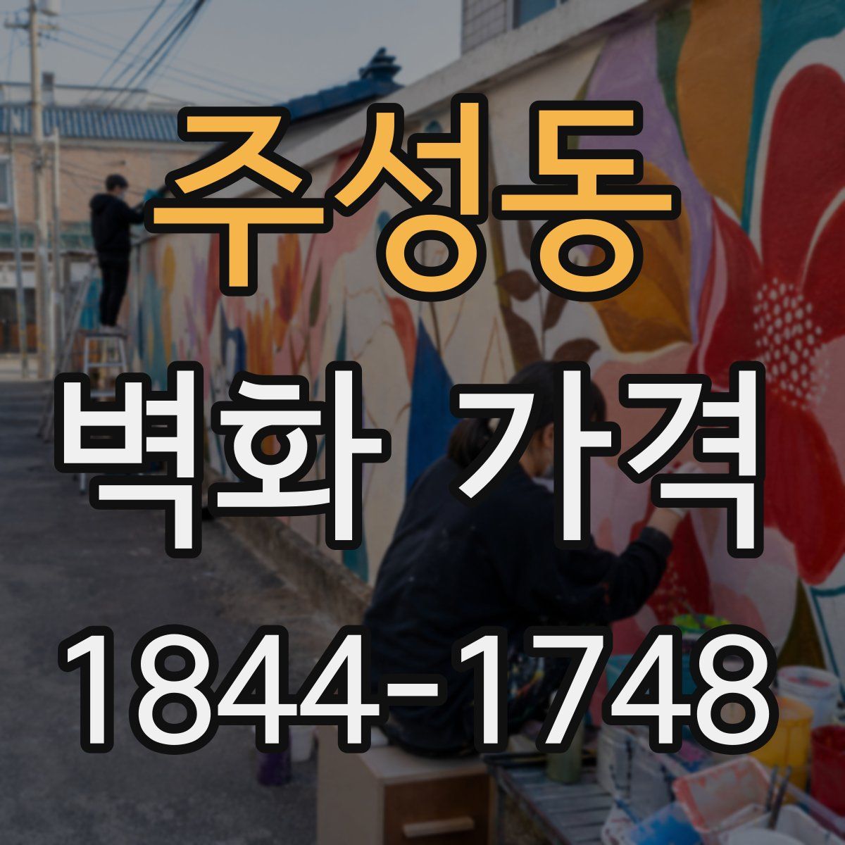주성동 벽화 가격