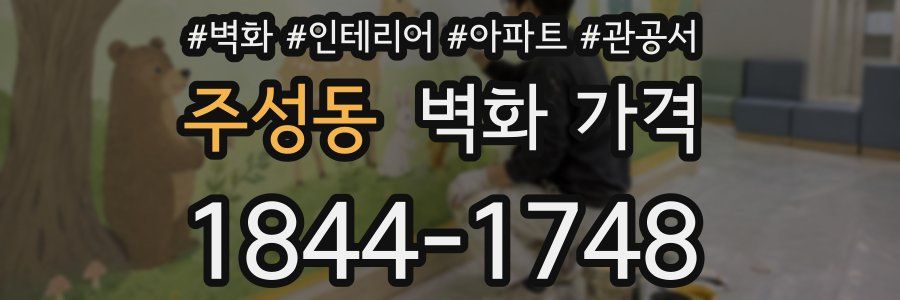 주성동 벽화 가격
