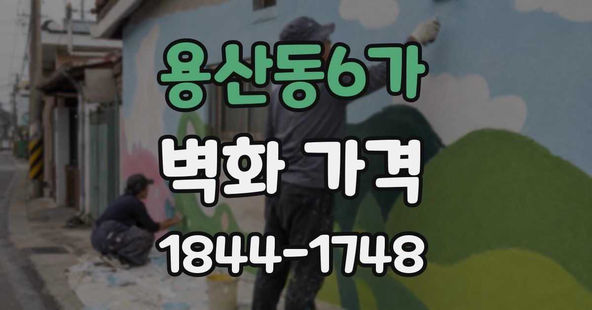 용산동6가 벽화 가격