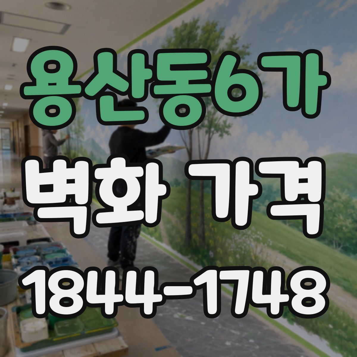 용산동6가 벽화 가격