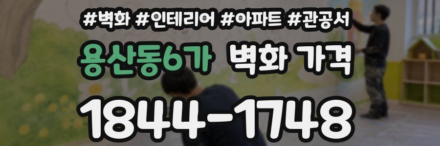 용산동6가 벽화 가격