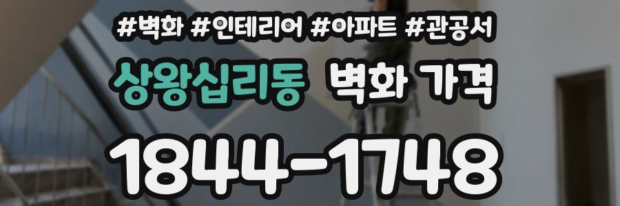 상왕십리동 벽화 가격