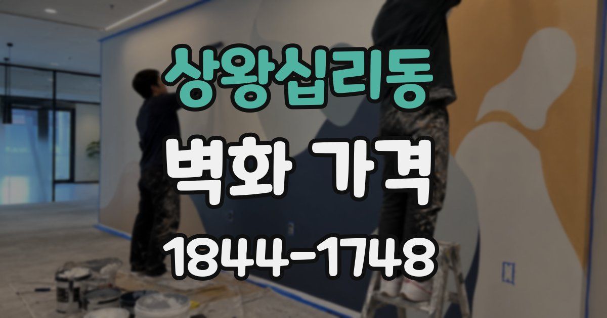 상왕십리동 벽화 가격