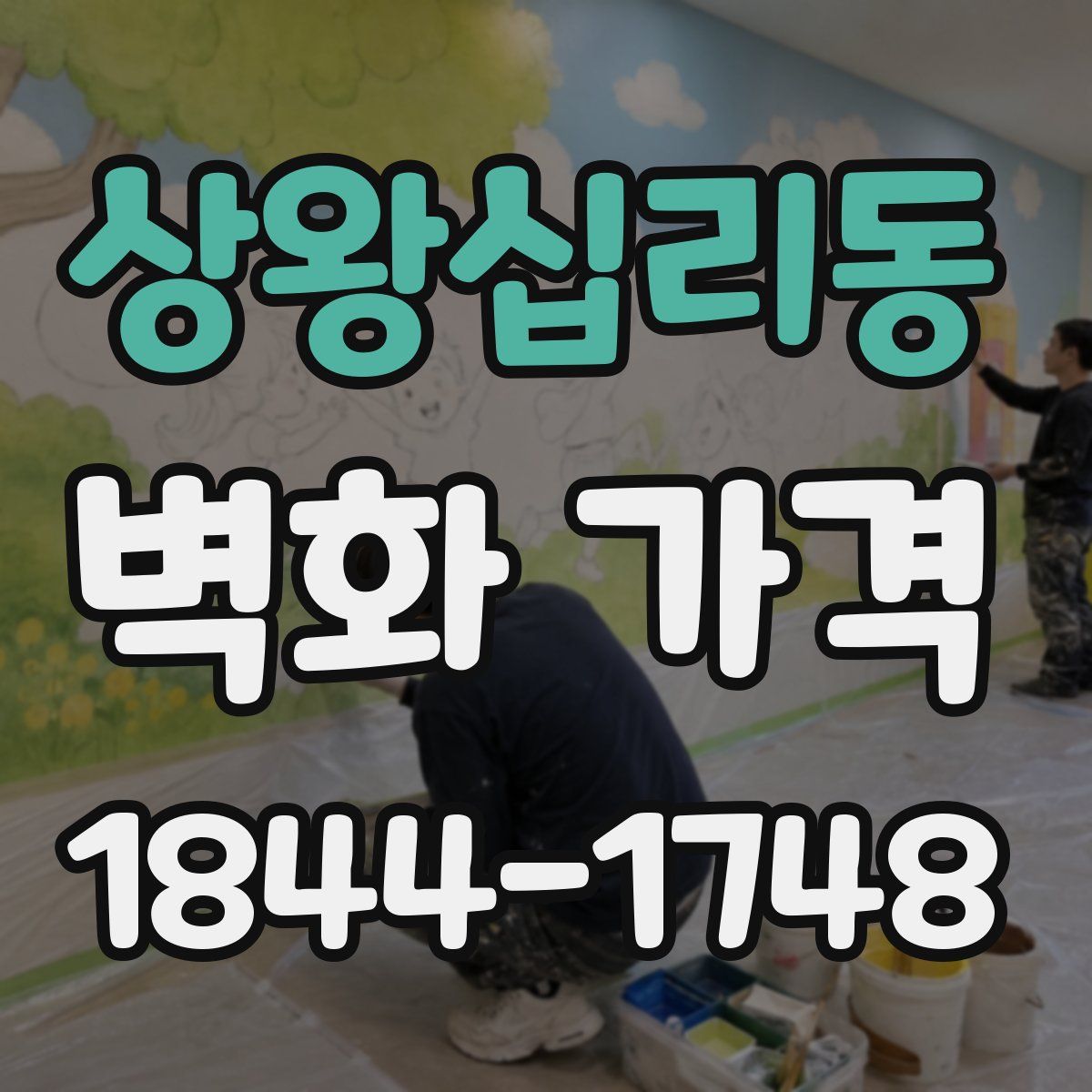 상왕십리동 벽화 가격