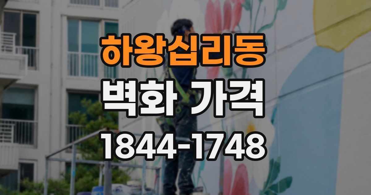 하왕십리동 벽화 가격