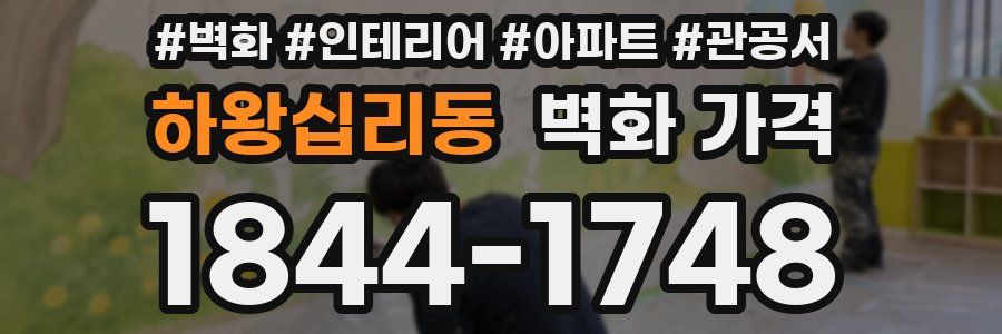 하왕십리동 벽화 가격