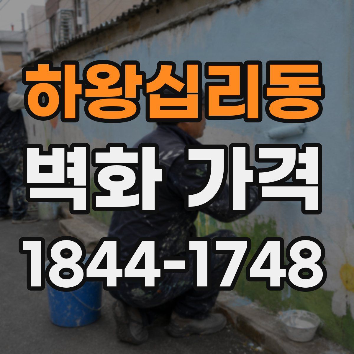 하왕십리동 벽화 가격
