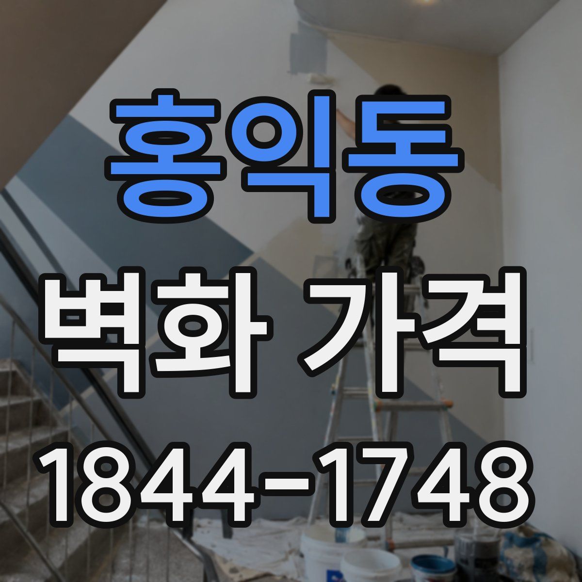 홍익동 벽화 가격