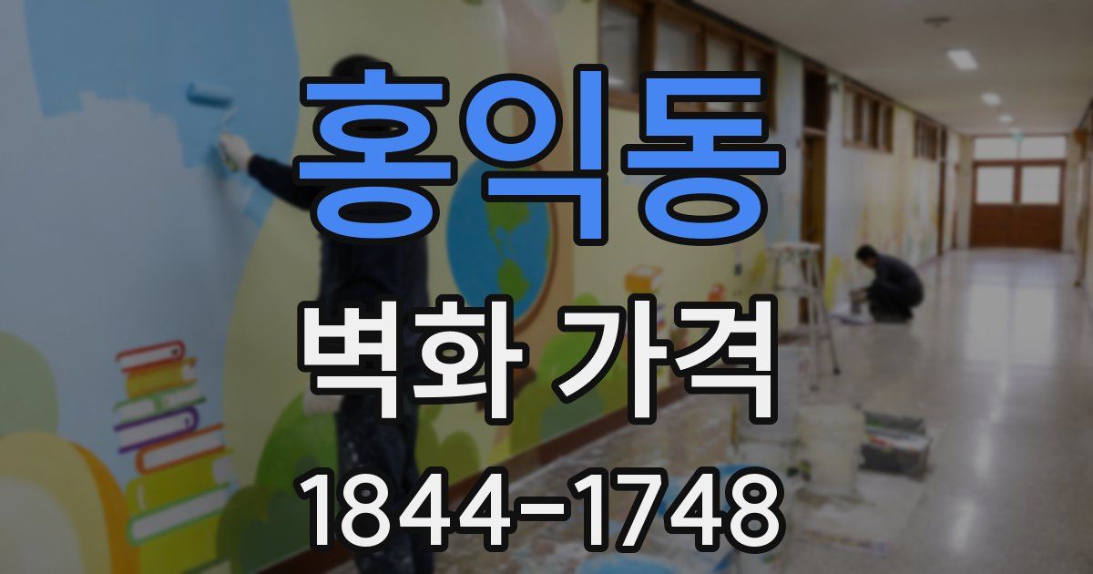 홍익동 벽화 가격