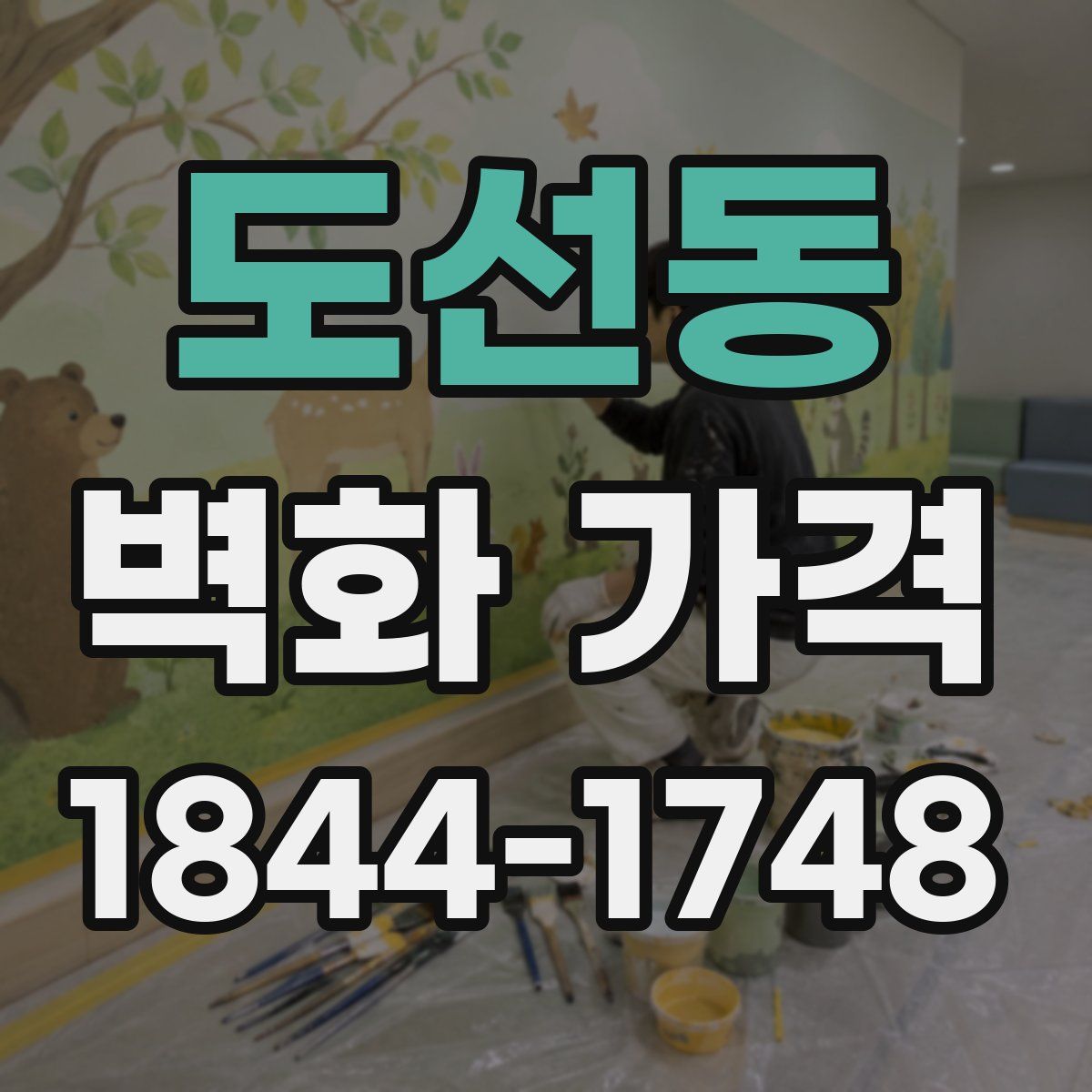 도선동 벽화 가격