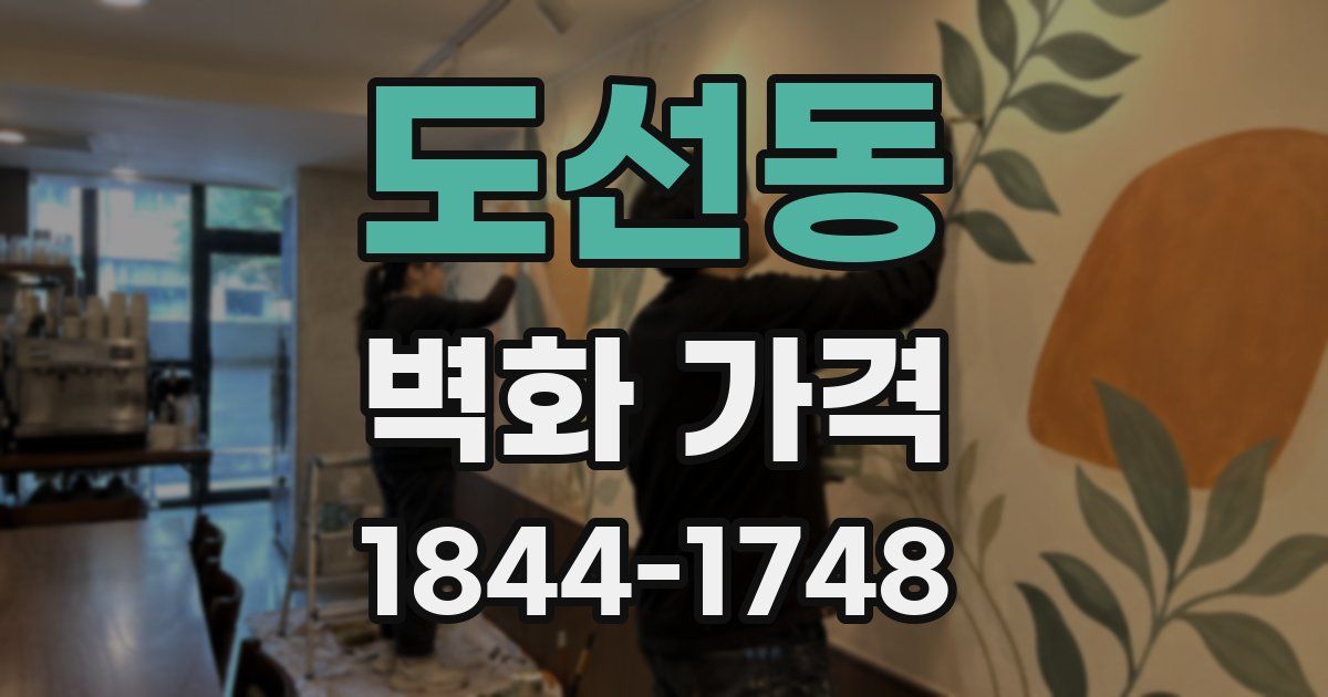 도선동 벽화 가격