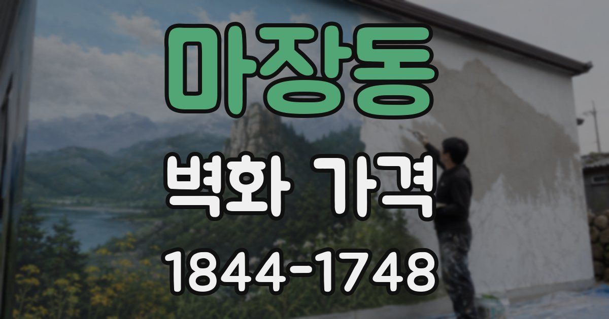 마장동 벽화 가격