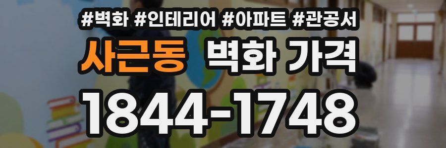 사근동 벽화 가격