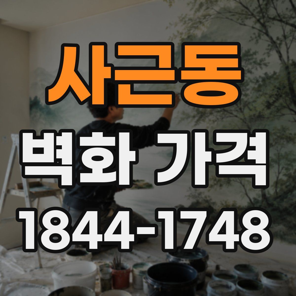사근동 벽화 가격