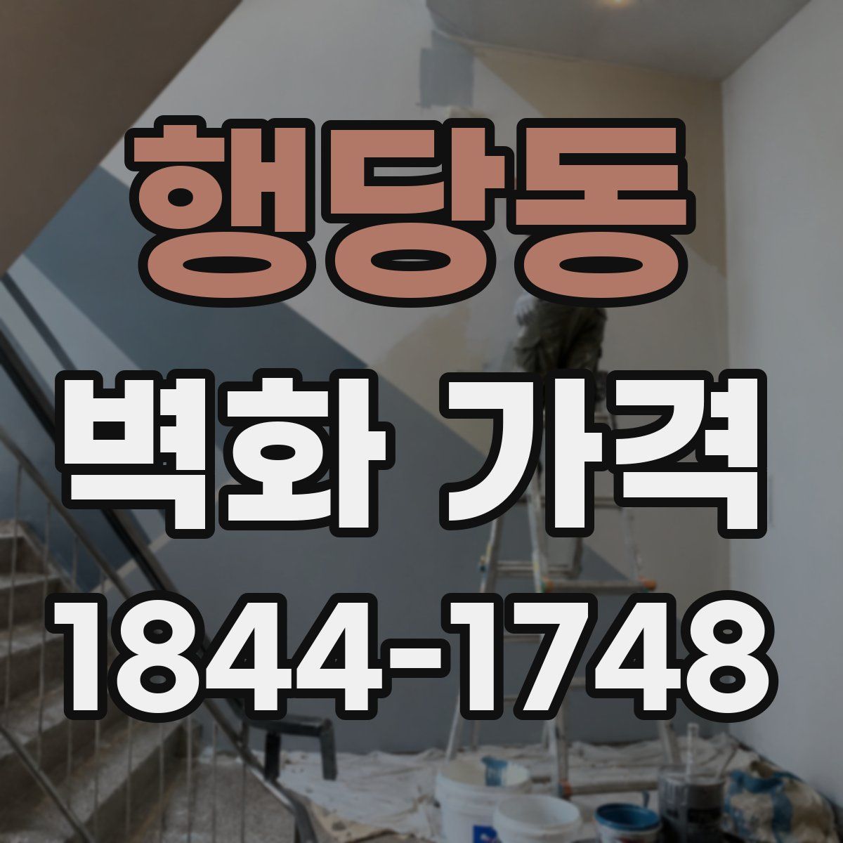 행당동 벽화 가격
