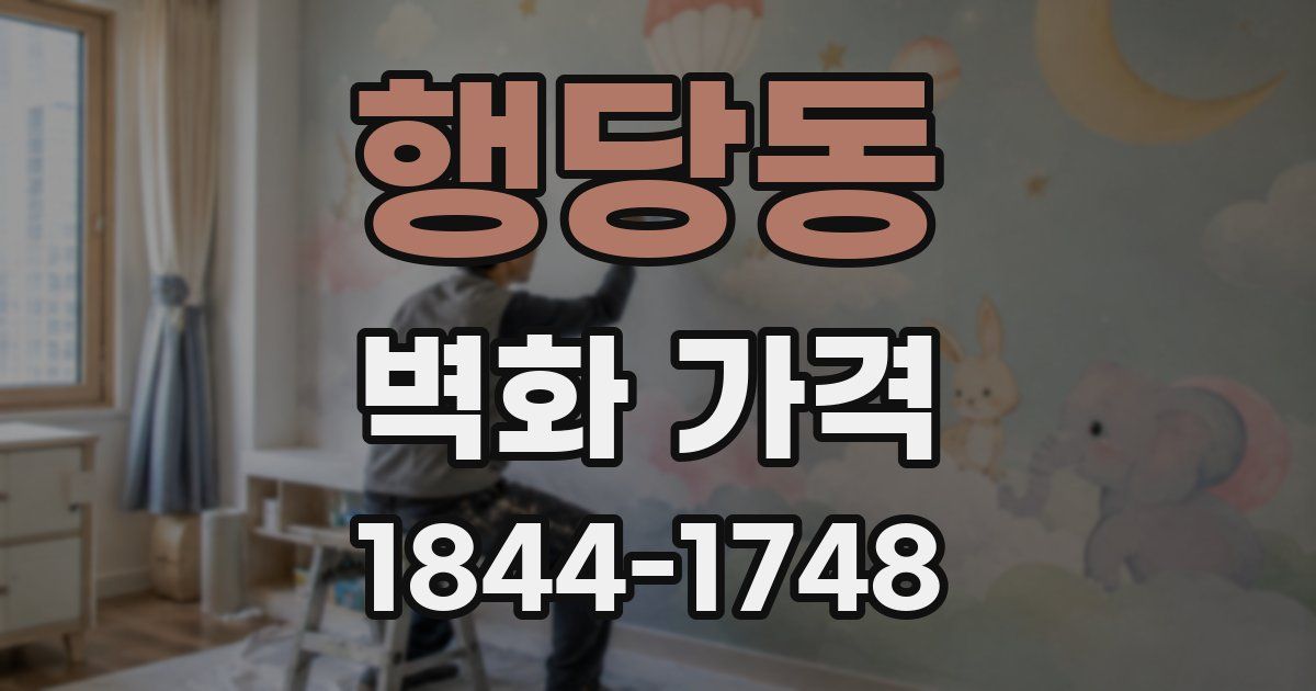 행당동 벽화 가격