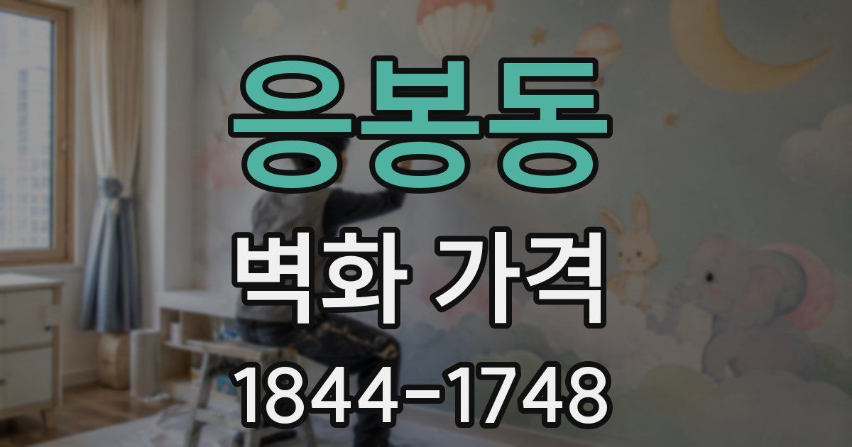 응봉동 벽화 가격