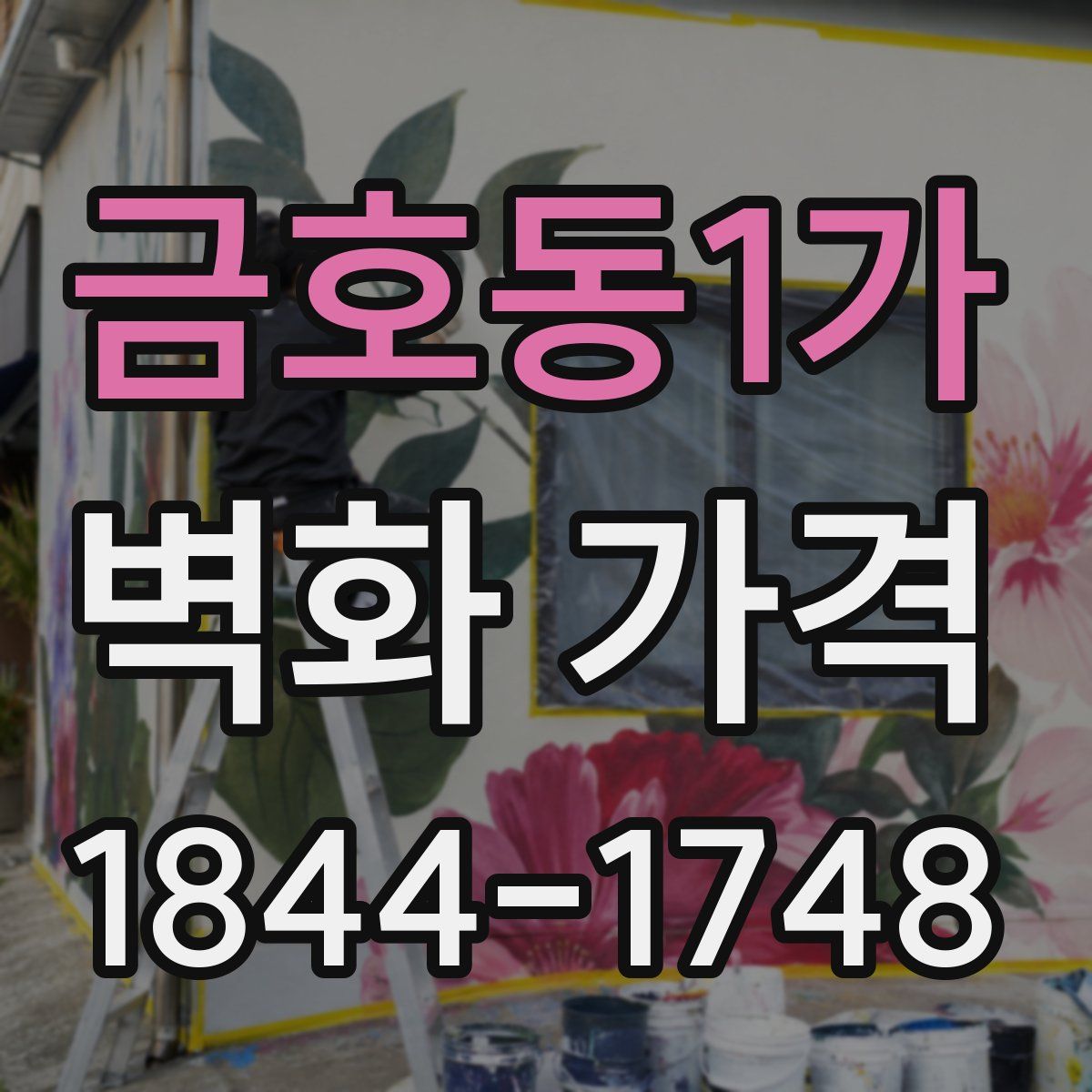 금호동1가 벽화 가격