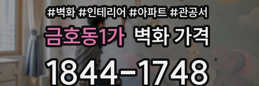 금호동1가 벽화 가격