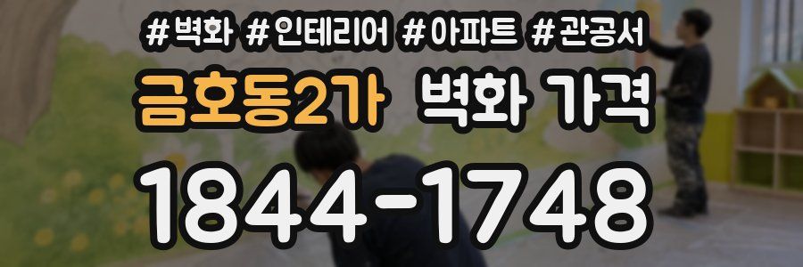 금호동2가 벽화 가격