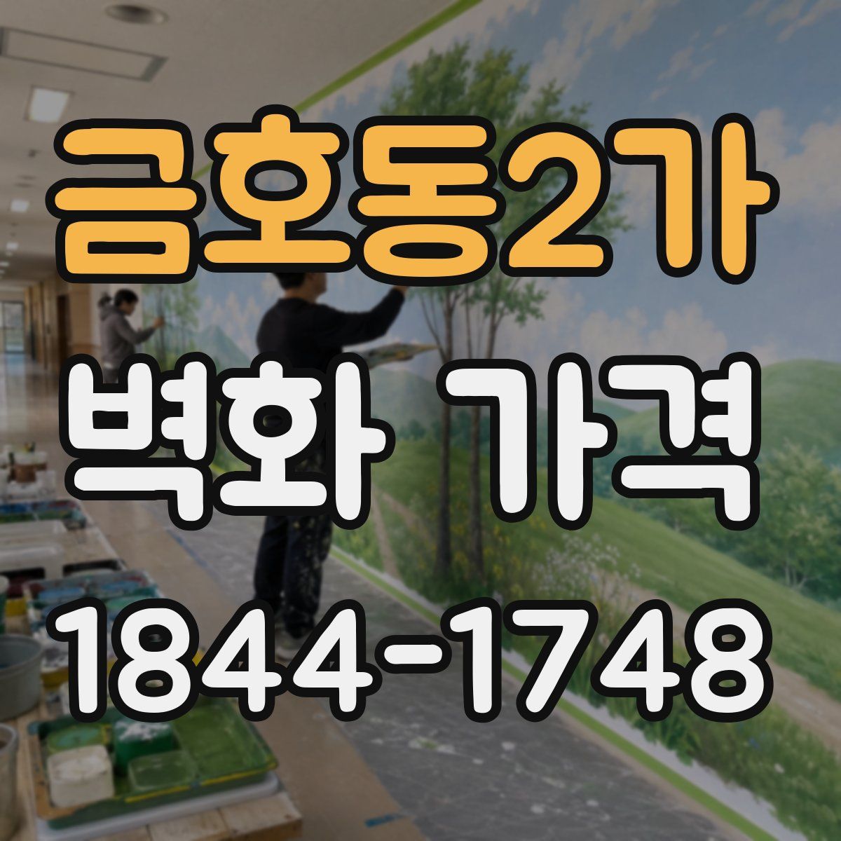 금호동2가 벽화 가격