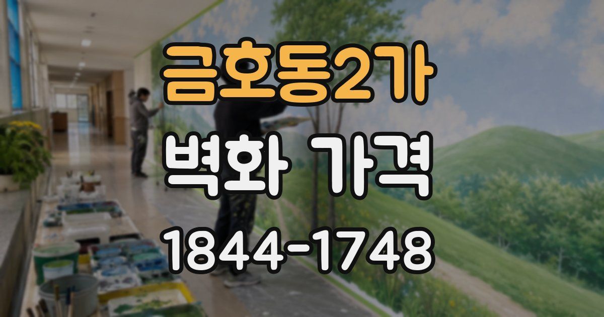 금호동2가 벽화 가격