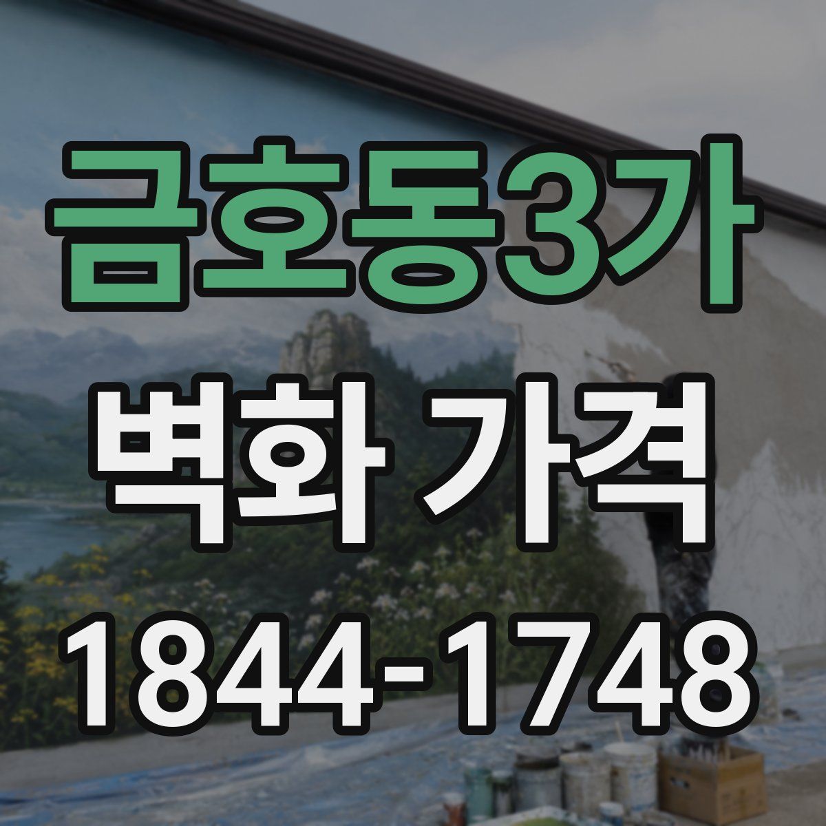 금호동3가 벽화 가격
