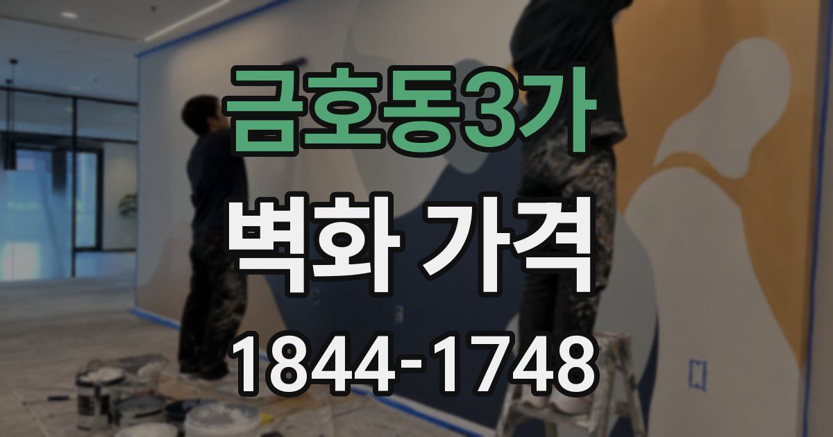 금호동3가 벽화 가격