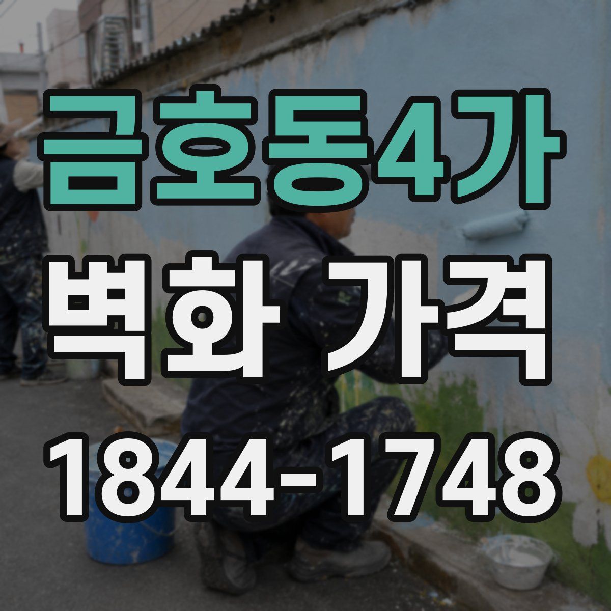 금호동4가 벽화 가격