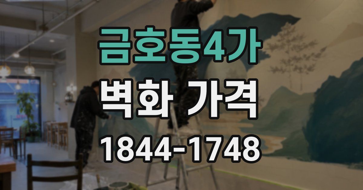 금호동4가 벽화 가격