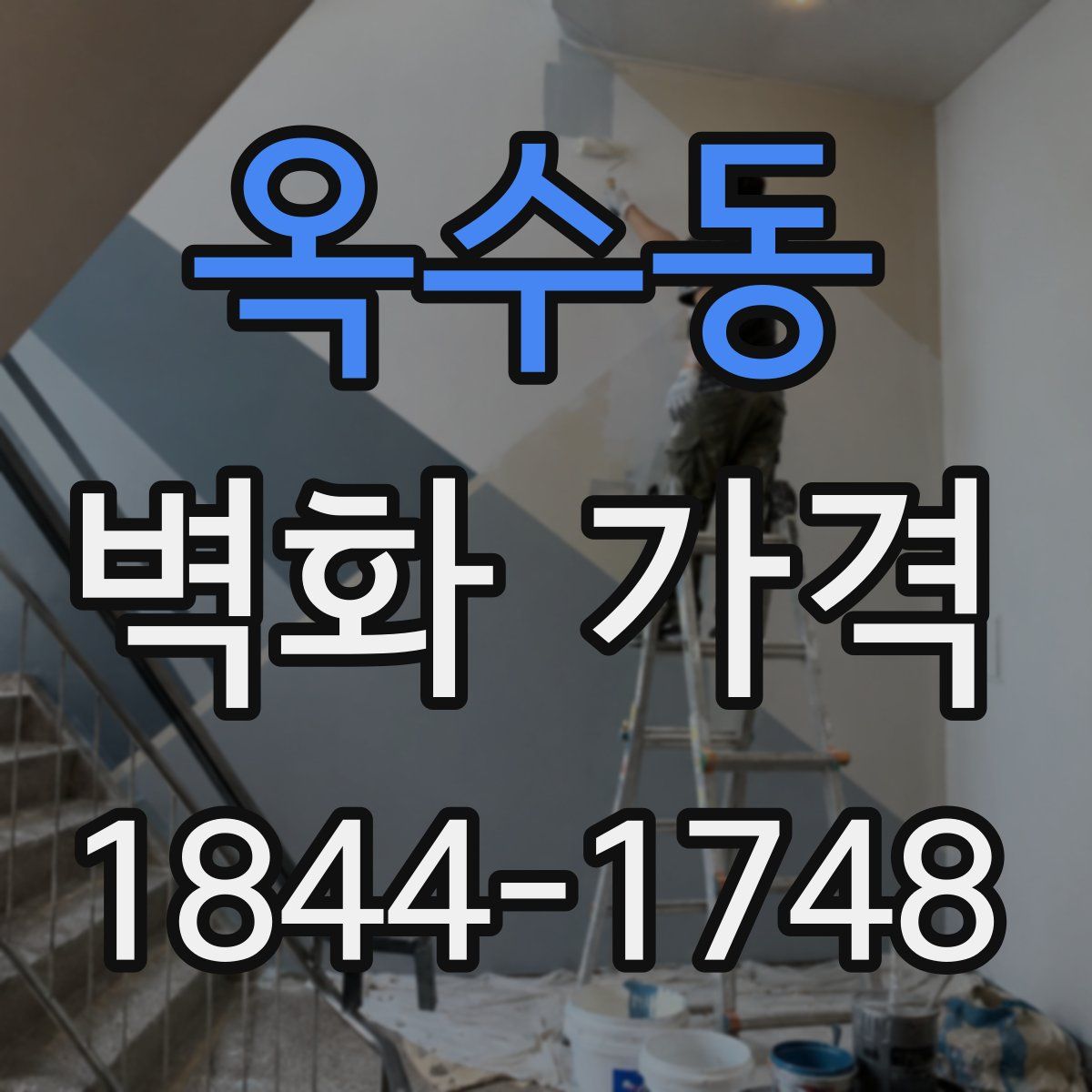 옥수동 벽화 가격