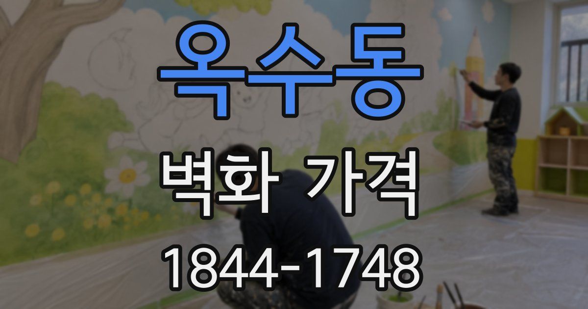 옥수동 벽화 가격