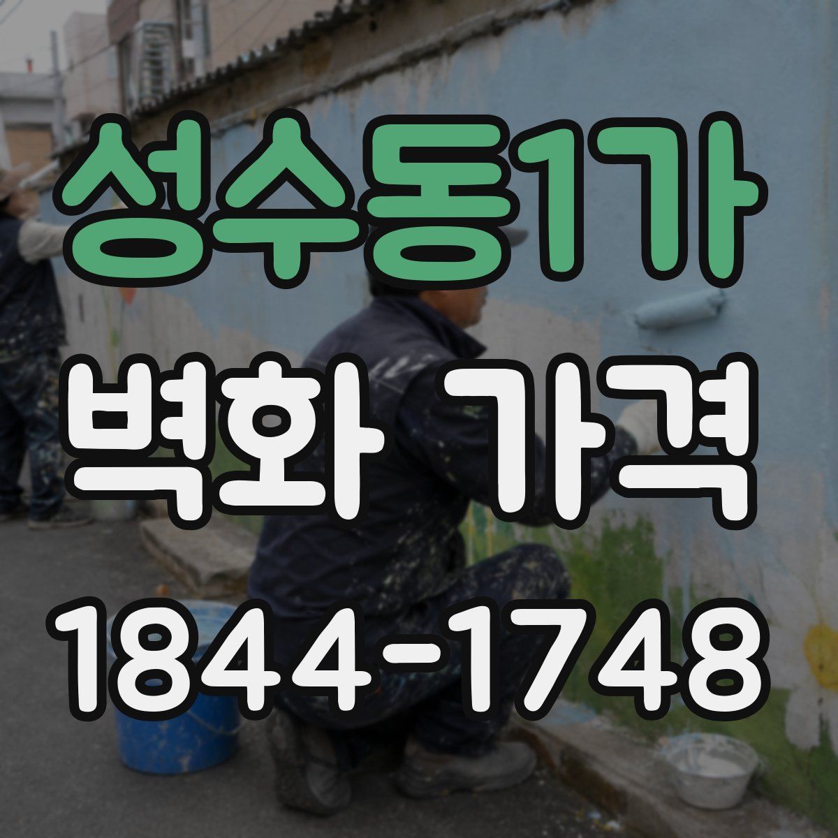 성수동1가 벽화 가격