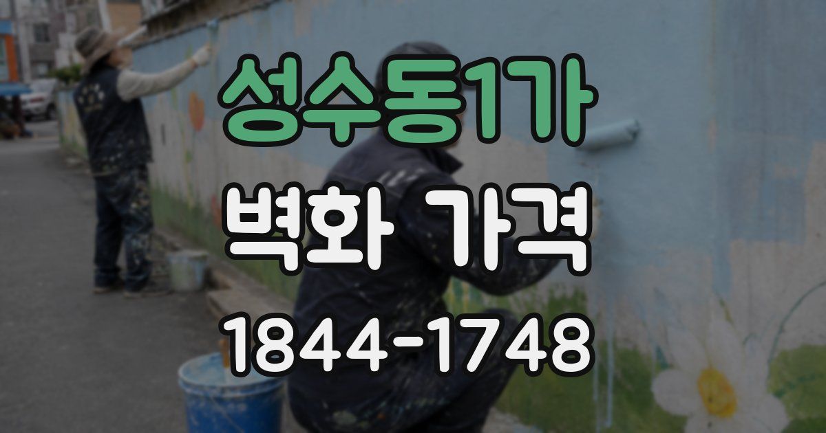성수동1가 벽화 가격