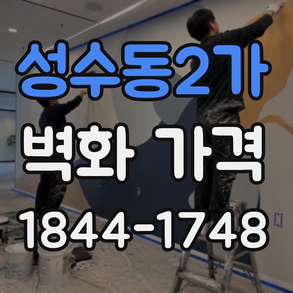 성수동2가 벽화 가격