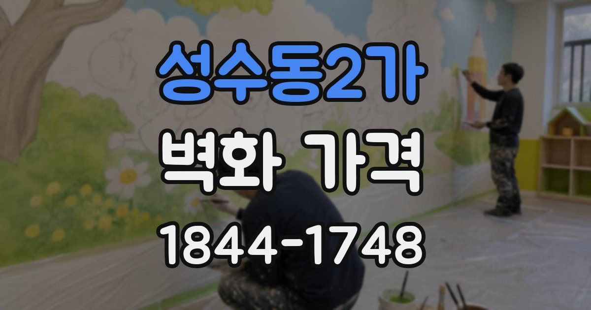 성수동2가 벽화 가격