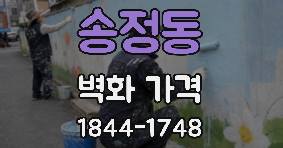 송정동 벽화 가격