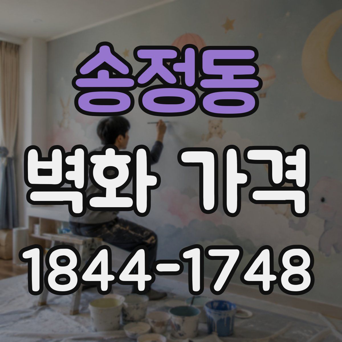 송정동 벽화 가격