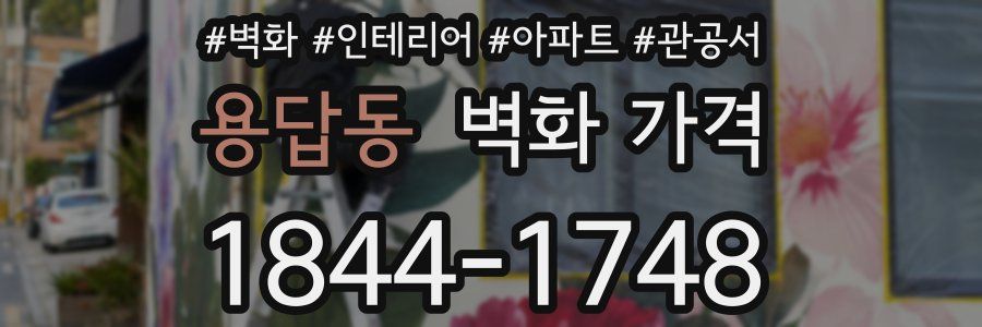 용답동 벽화 가격