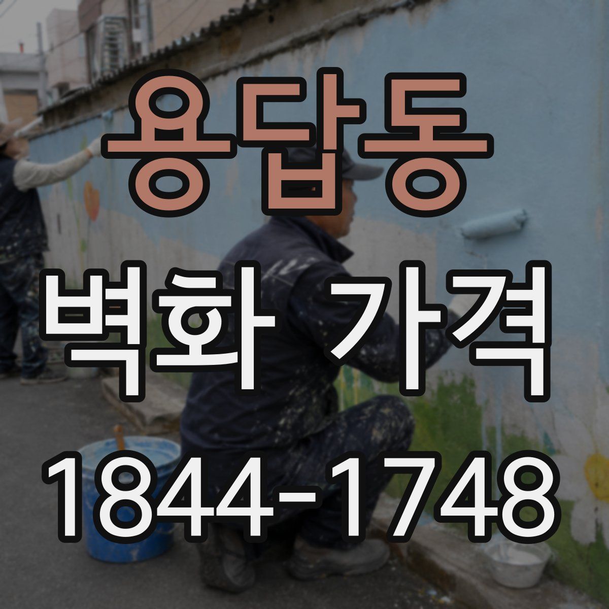 용답동 벽화 가격