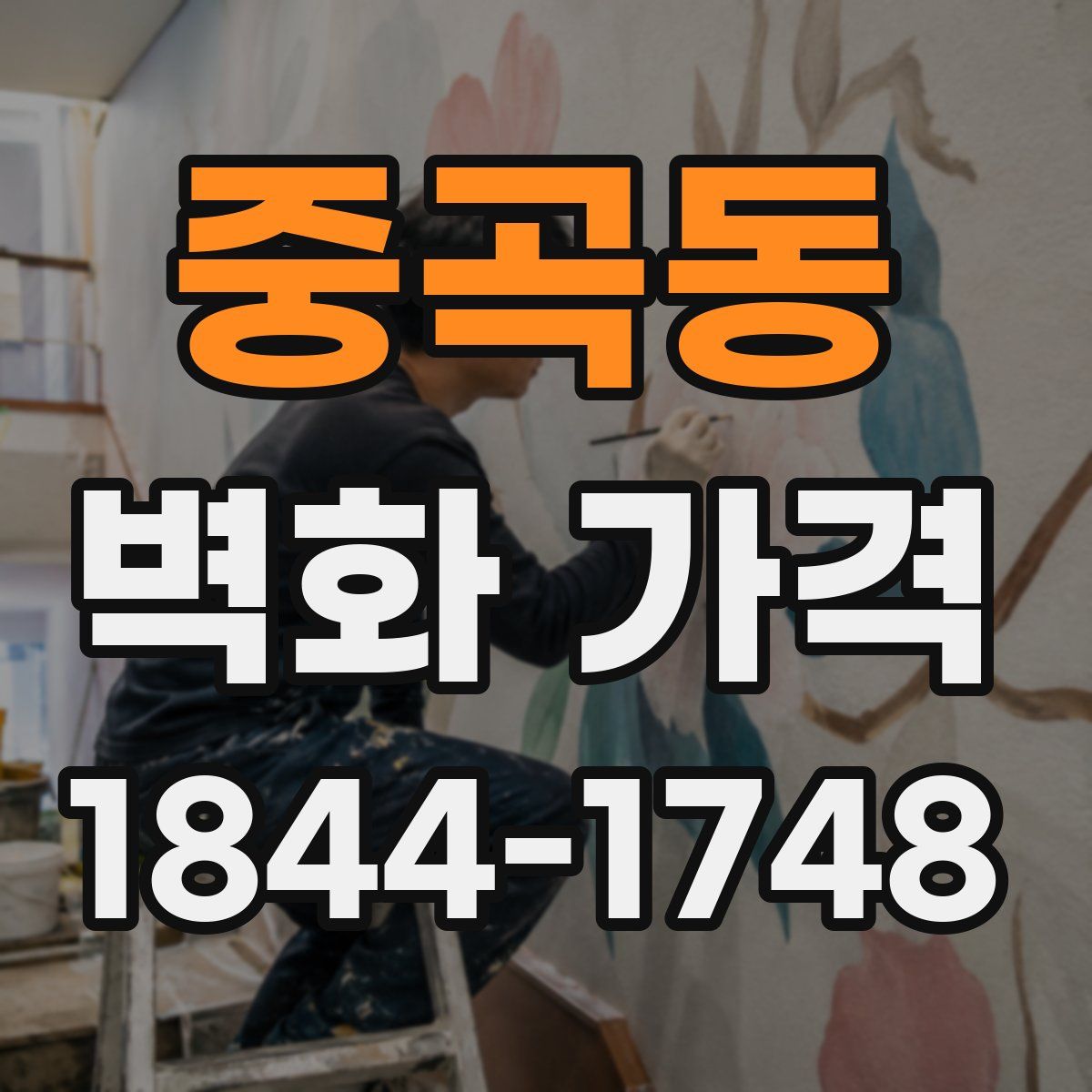 중곡동 벽화 가격