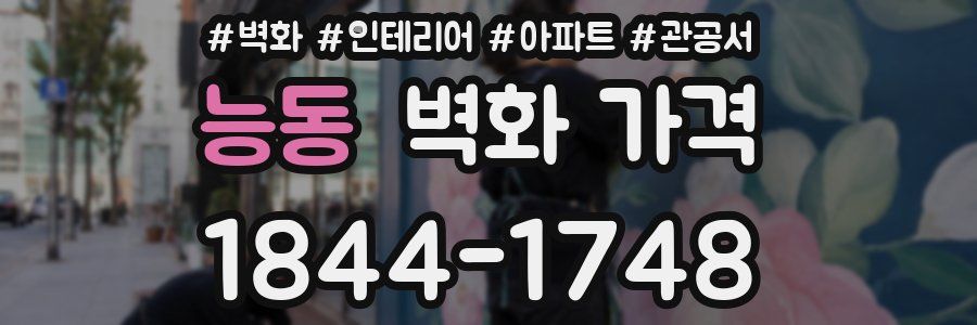 능동 벽화 가격