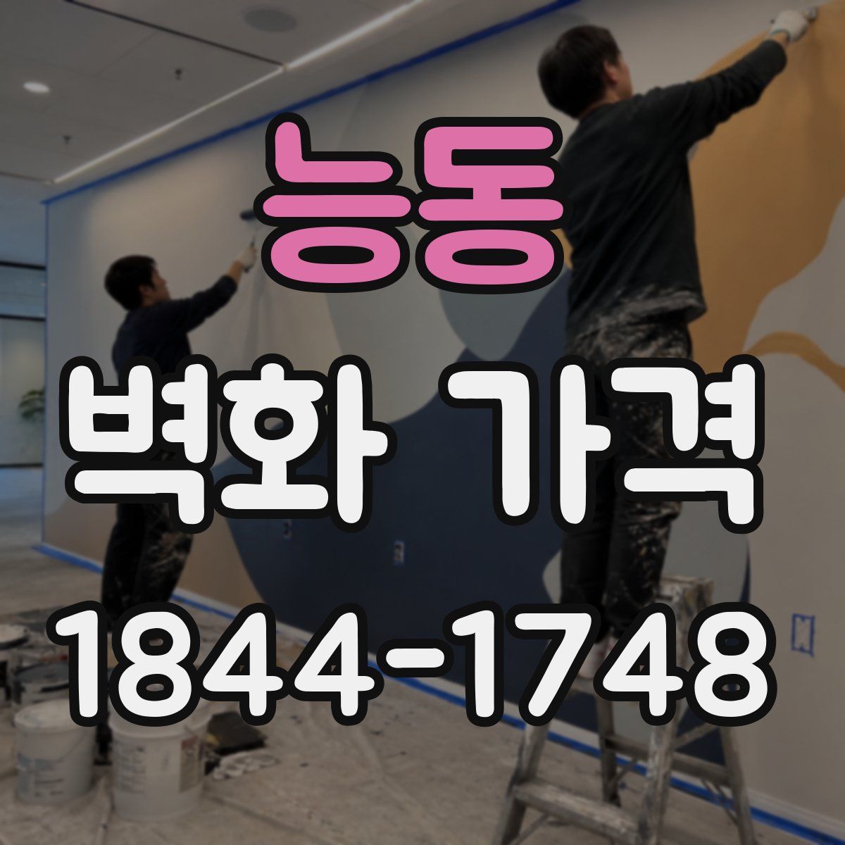 능동 벽화 가격