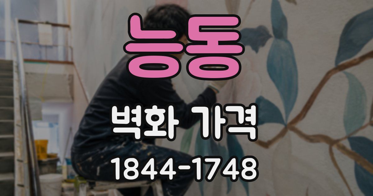 능동 벽화 가격