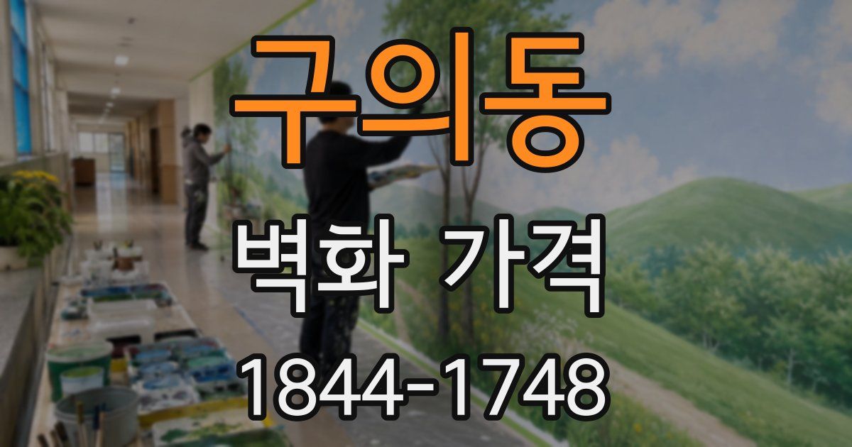 구의동 벽화 가격