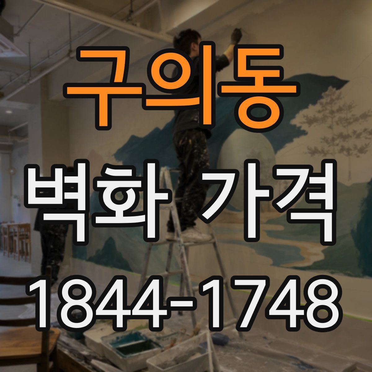 구의동 벽화 가격