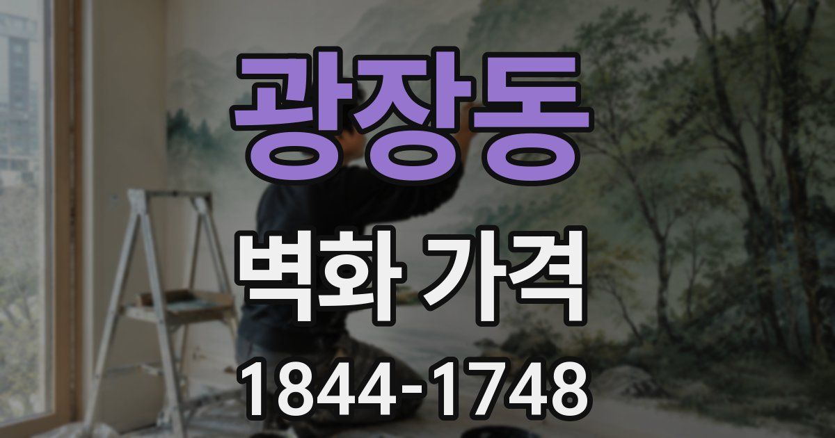 광장동 벽화 가격