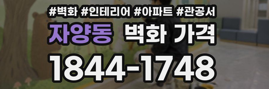 자양동 벽화 가격