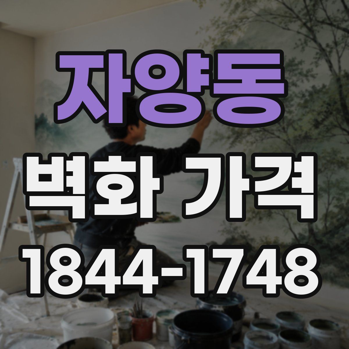 자양동 벽화 가격